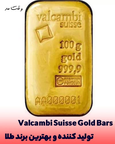 نمونه از طلای تولید شده در برند Valcambi Suisse Gold Bars