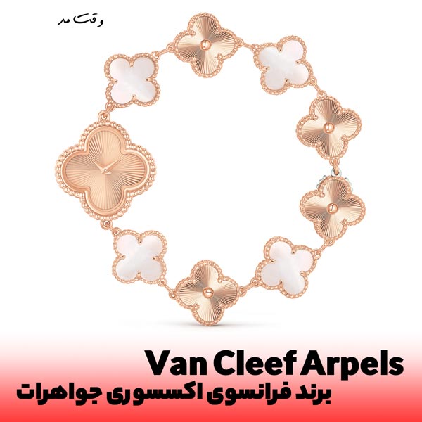 Van Cleef Arpels یک برند فرانسوی است که در سال ۱۸۹۶ توسط آلفرد وان کلیف و عمویش سالومون، ایجاد گردید.