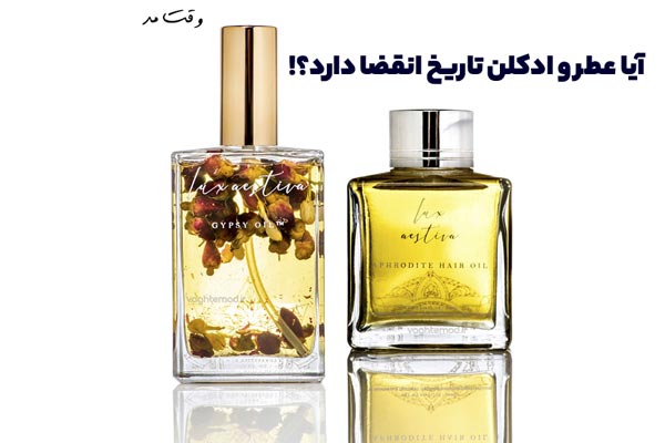 عطر و ادکلن دارای تاریخ انقضا است و بعد 3 تا 5 سال از استفاده بهتر است کنار گذاشته شود.