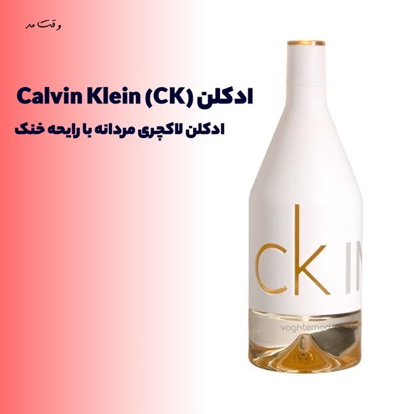 ادکلن برند معروف Calvin Klein (CK)؛ نمونه ای از لاکچری ترین ادکلن مردانه در جهان
