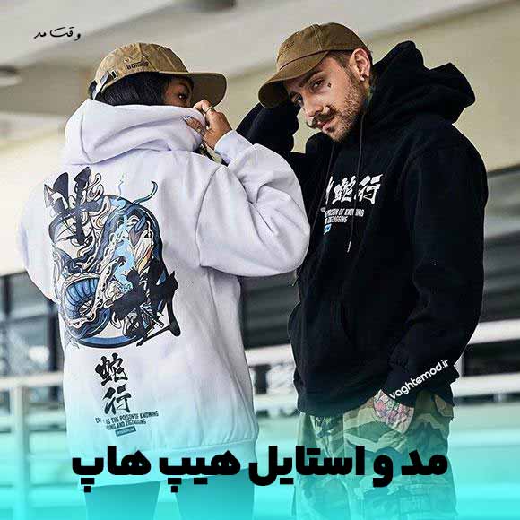 همانطور که در این عکس می بینید استایل هیپ هاپ سبکی آزاد و راحت در لباس پوشیدن است.