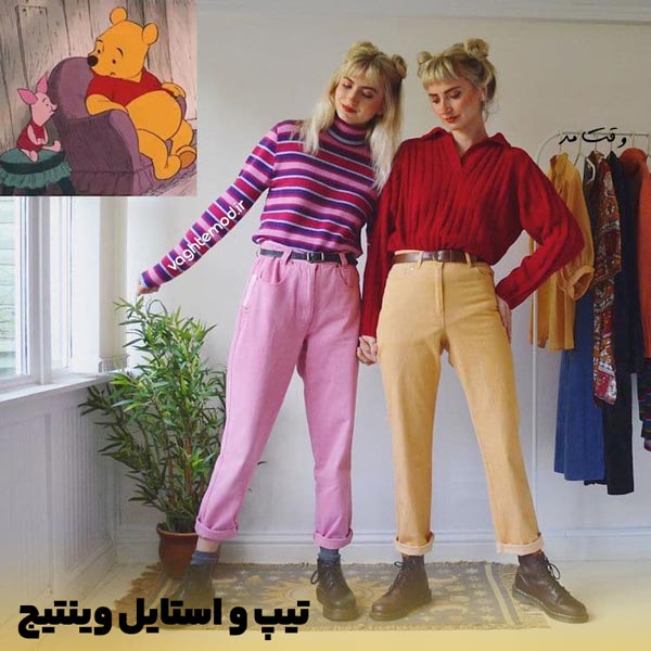 استایل وینتیج با گذر زمان به روزتر شد و تغییراتی در آن اتفاق افتاد.