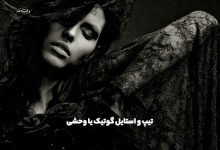 استایل گوتیک یا وحشی