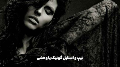 استایل گوتیک یا وحشی