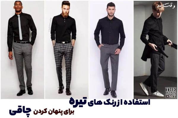 استفاده از رنگ های تیره در استایلتان شما را لاغرتر نشان می دهد.