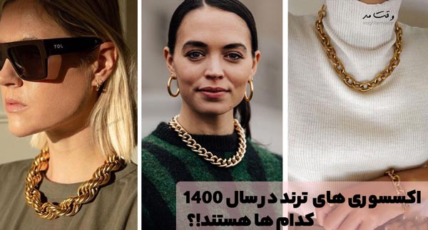 نمونه شیکترین و جدیدترین اکسسوری مد و ترند 1400 که در عکس وجود دارد.
