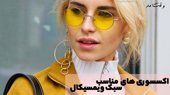 اکسسورهای جذاب و مناسب مدل و تیپ ویمسییکال