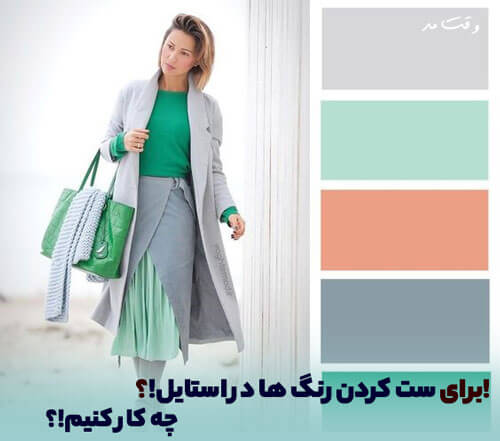 از ترکیب رنگ های متنوع برای فعالیت های روزمره استفاده کنید.