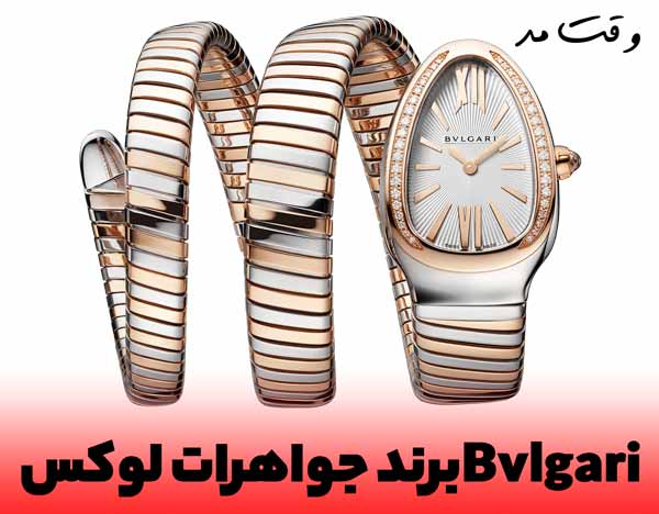 برند Bvlgari واقع در ایتالیا بوده و یکی از بهترین های صنعت اکسسوری جواهرات دنیا است.
