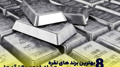 8تا از بهترین های نقره و محصولات آن ها