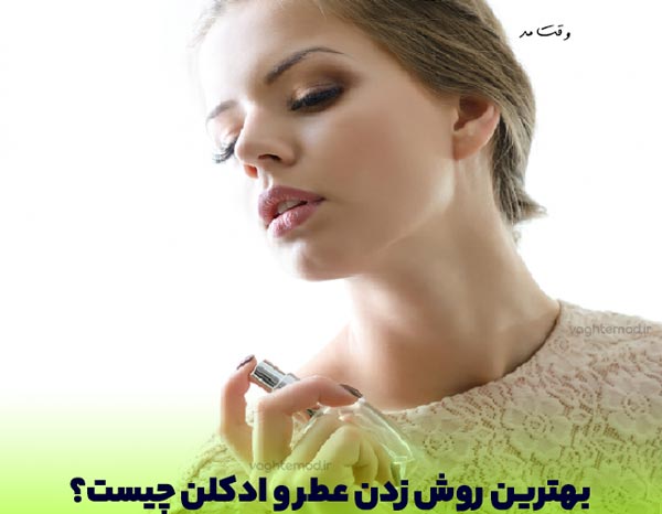 آموزش روش صحیح عطر و ادکلن زدن