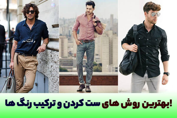 چه رنگ هایی را برای ست کردن لباس هایتان استفاده کنید.