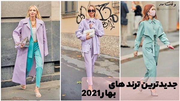 نمونه ترند بهار 1400 در مورد تیپ استایل و مد لباس 1400