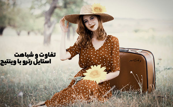 شباهت و تفاوت استایل رترو و وینتیج که در عکس نمونه ای از آن را مشاهده می کنید.