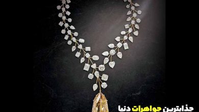 جذابترین جواهرات دنیا