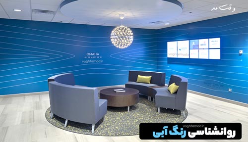 رنگ آبی برای افرادی که اضطراب و استرس زیادی دارند مناسب است.