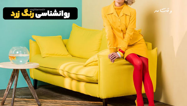 رنگ زرد نشانه انرژی روشنایی و توجه است.