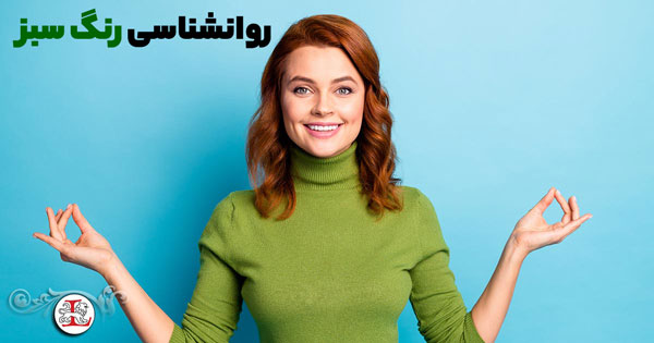 رنگ سبز پر از آرامش و امنیت و نشانه ی مدرن بودن است.