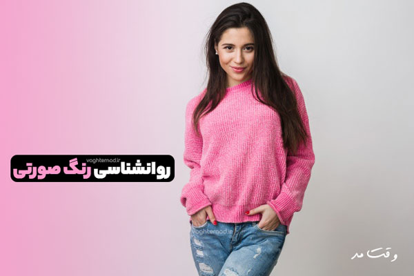 رنگ صورتی مناسب زنان است و نشانه ی جوانی است.