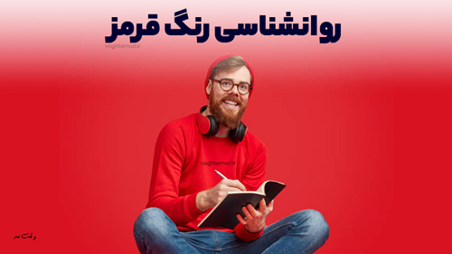 قرمز نشانه قدرت، جذابیت و جسارت است.