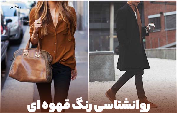 از نظر روانشناسی رنگ قهوه ای دارای ثبات و استحکام است.