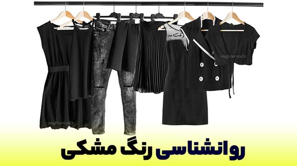 رنگ مشکی جسور و قدرتمند است.