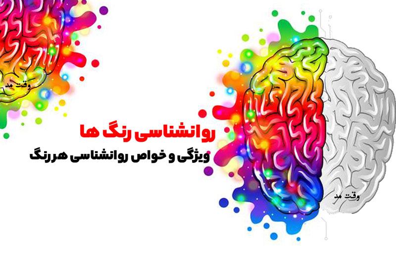 آشنایی با روانشناسی رنگها