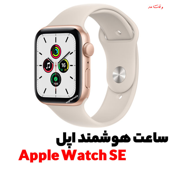 مدل جذاب ساعت اپل واچ سری Apple Watch SE
