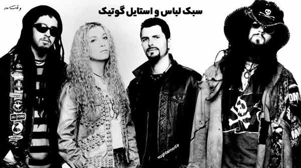 نمونه ای از سبک انتخاب لباس در تیپ گوتیک یا وحشی