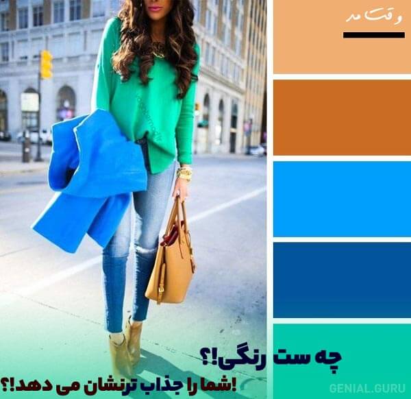 رنگ های که با ست کردن آن ها؛ شما جذابتر می شود