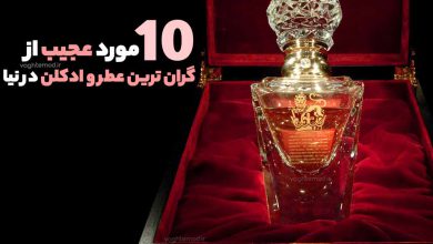گران ترین و محبوب ترین عطرهای دنیا