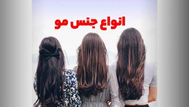 انواع جنس مو و تشخیص آن