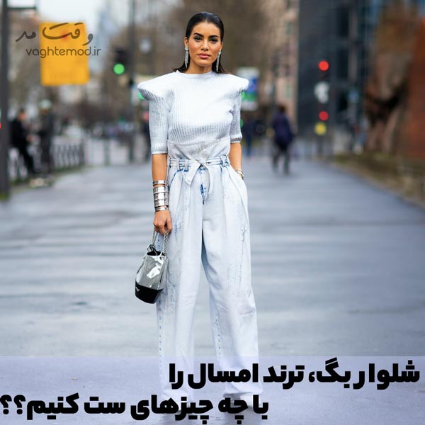شلوار بگ را با چه لباس هایی ست کنیم؟ شیکترین و جدیدترین ترند شلوار بگ 