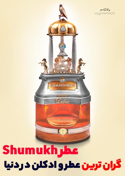 گران ترین عطر و ادکلن دنیا، SHUMUKH و در شهر دبی است.