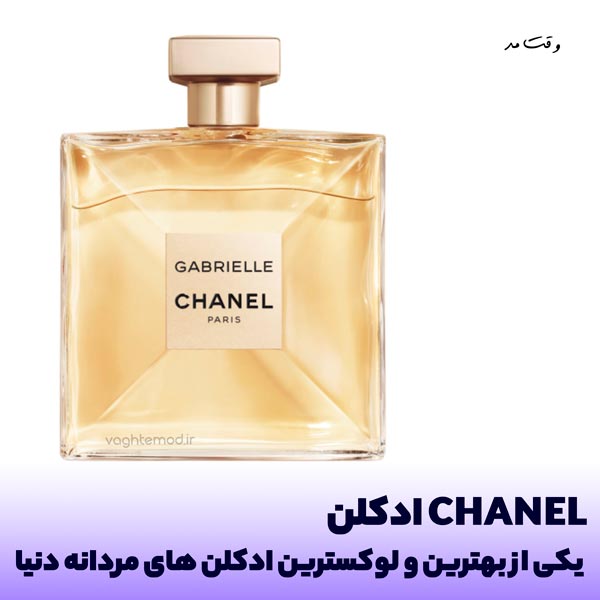 ادکلن مردانه CHANEL؛ بهترین و لوکس ترین ادکلن مردانه دنیا