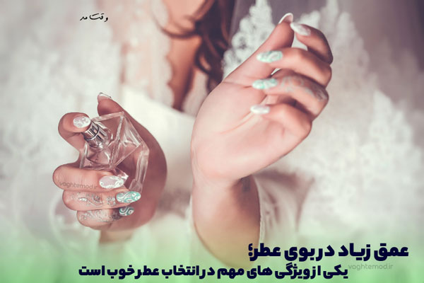 یکی از ویژگی های عطر خوب عمق زیاد در بوی عطر و ادکلن است.