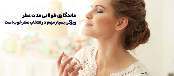 یکی از ویژگی های انتخاب عطر خوب و ادکلن خوب بوی ماندگار و طولانی مدت آن است.