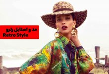 استایل رترو چیست