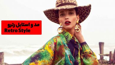 استایل رترو چیست
