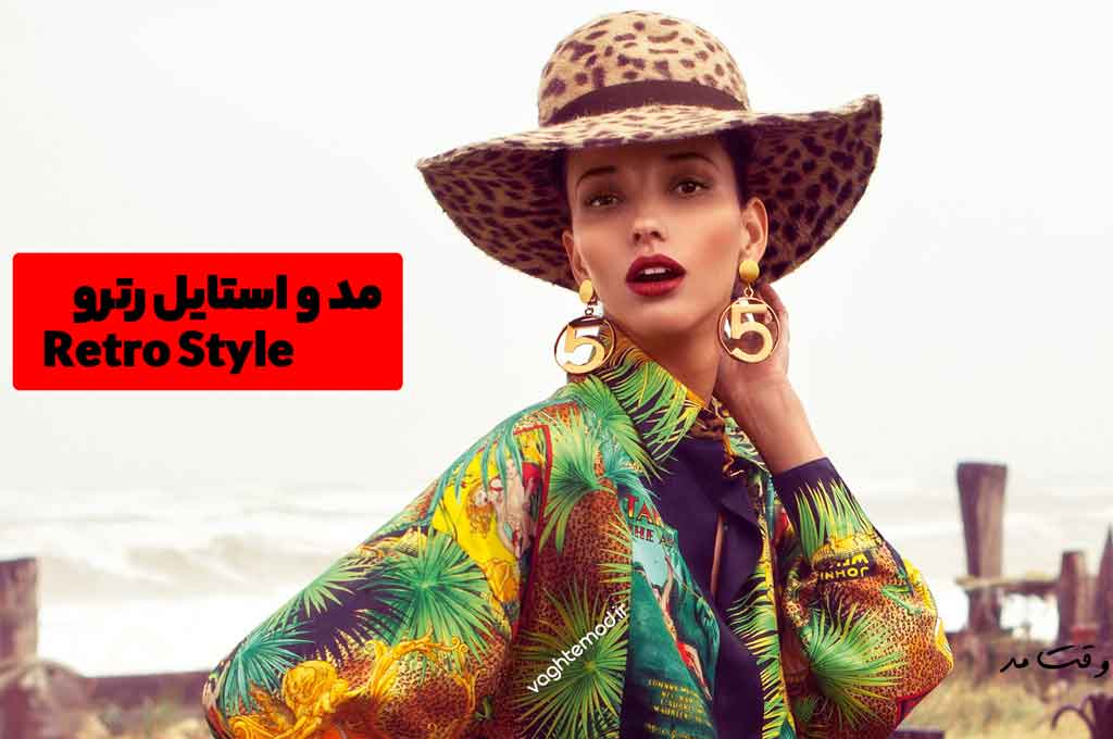 استایل رترو چیست