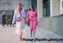 تیپ و استایل ماکسیمال