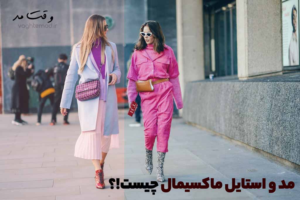 تیپ و استایل ماکسیمال