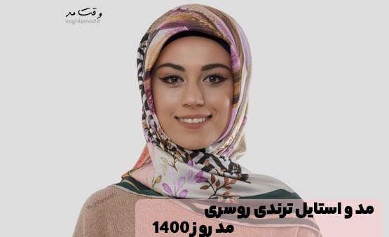 مدل روز روسری سال1400 - جدید ترین ترند مد و استایل روسری 1400