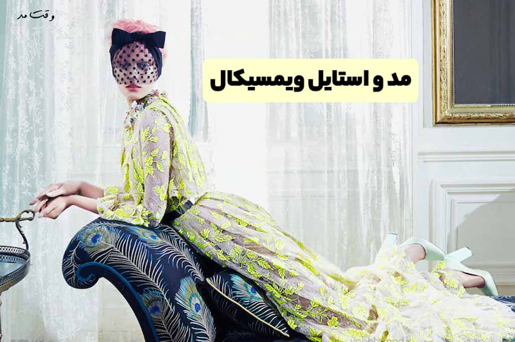 تیپ و استایل ویمسیکال