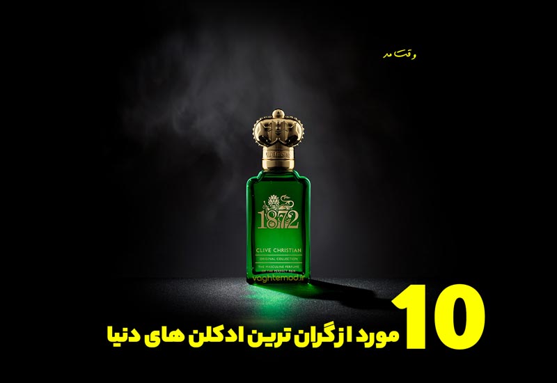 معرفی گران ترین و محبوب ترین عطر و ادکلن دنیا 10 تا از گرانترین عطر و ادکلن های دنیا