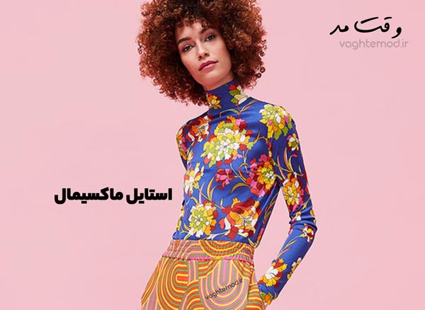 تیپ، مد و استایل ماکسیمال چیست؟ نعریف این سبک از استایل در این صفحه از مجله وقت مد