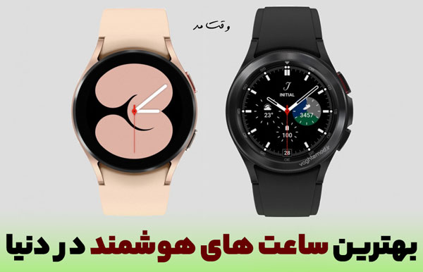 محبوب ترین و بهترین ساعت های هوشمند در دنیا