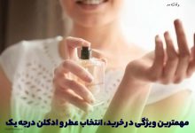 نکات مهم برای خرید ادکلن