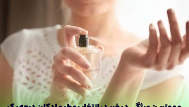 نکات مهم برای خرید ادکلن
