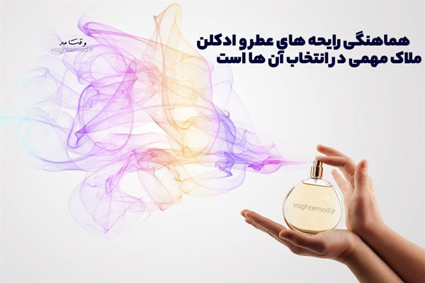 هنگام خرید و انتخاب عطر خوب و ادکلن به هماهنگی رایحه ها توجه کنید.